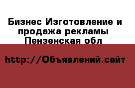 Бизнес Изготовление и продажа рекламы. Пензенская обл.